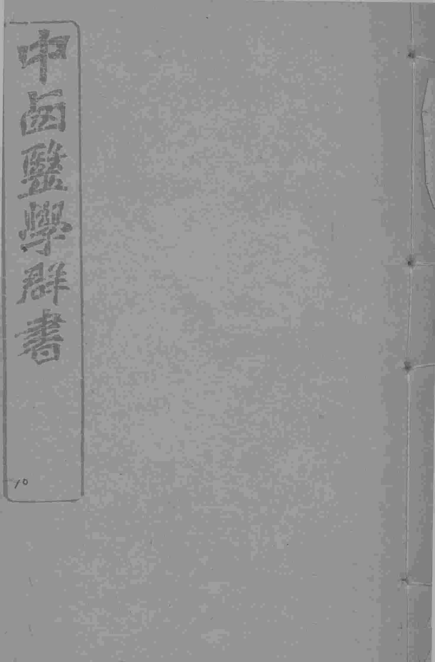 中西医学群书  10